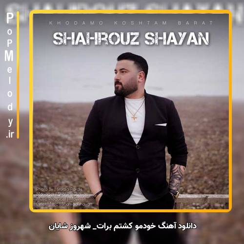 دانلود آهنگ شهروز شایان خودمو کشتم برات